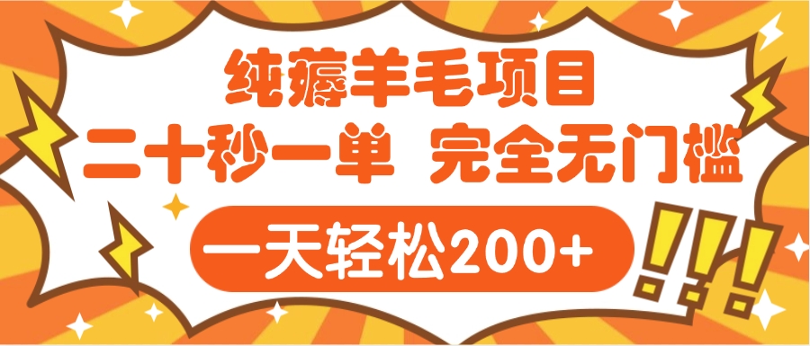 手机项目 二十秒一单 纯薅羊毛  轻轻松松一天200+ 完全无门槛六月网创-网创项目资源站-副业项目-创业项目-搞钱项目六月网创