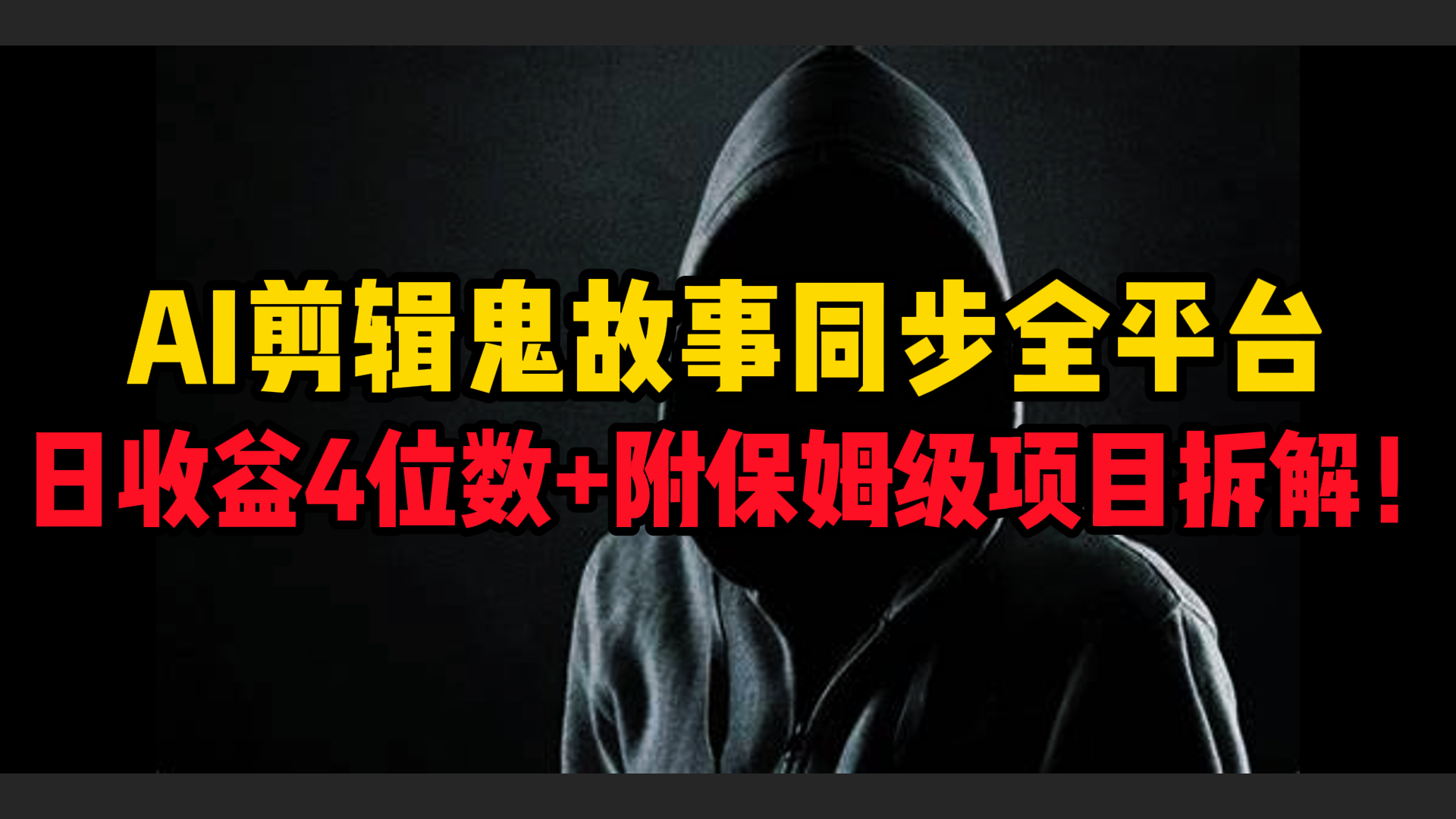 AI剪辑鬼故事,同步全平台,日收益4位数+附保姆级项目拆解!六月网创-网创项目资源站-副业项目-创业项目-搞钱项目六月网创