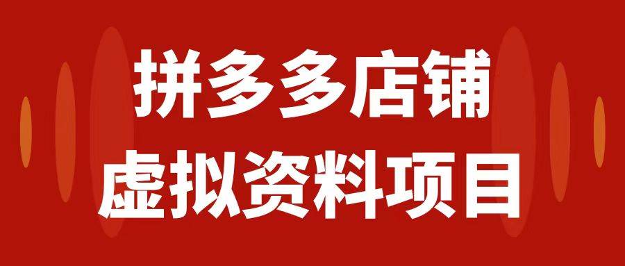 拼多多店铺虚拟项目，教科书式操作玩法，轻松月入1000+六月网创-网创项目资源站-副业项目-创业项目-搞钱项目六月网创