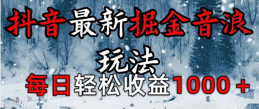 抖音最新撸音浪玩法学员反馈每日轻松1000+六月网创-网创项目资源站-副业项目-创业项目-搞钱项目六月网创