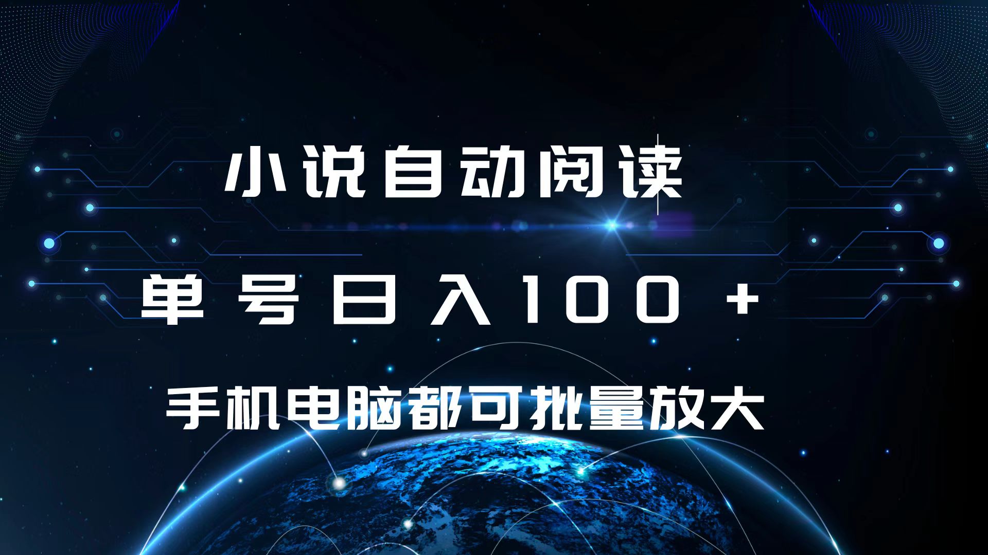 小说自动阅读 单号日入100+ 手机电脑都可 批量放大操作六月网创-网创项目资源站-副业项目-创业项目-搞钱项目六月网创