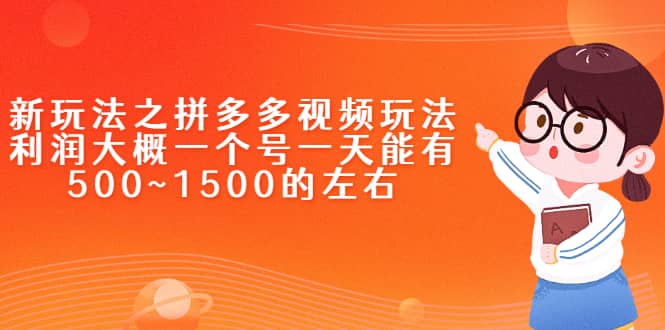 新玩法之拼多多视频玩法,利润大概一个号一天能有500~1500的左右六月网创-网创项目资源站-副业项目-创业项目-搞钱项目六月网创