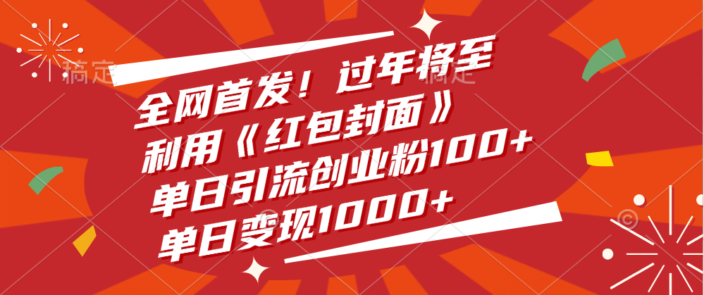 全网首发!过年将至,利用《红包封面》,单日引流创业粉100+,单日变现1000+六月网创-网创项目资源站-副业项目-创业项目-搞钱项目六月网创