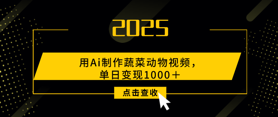 用Ai制作，蔬菜动物视频，单日变现1000＋六月网创-网创项目资源站-副业项目-创业项目-搞钱项目六月网创