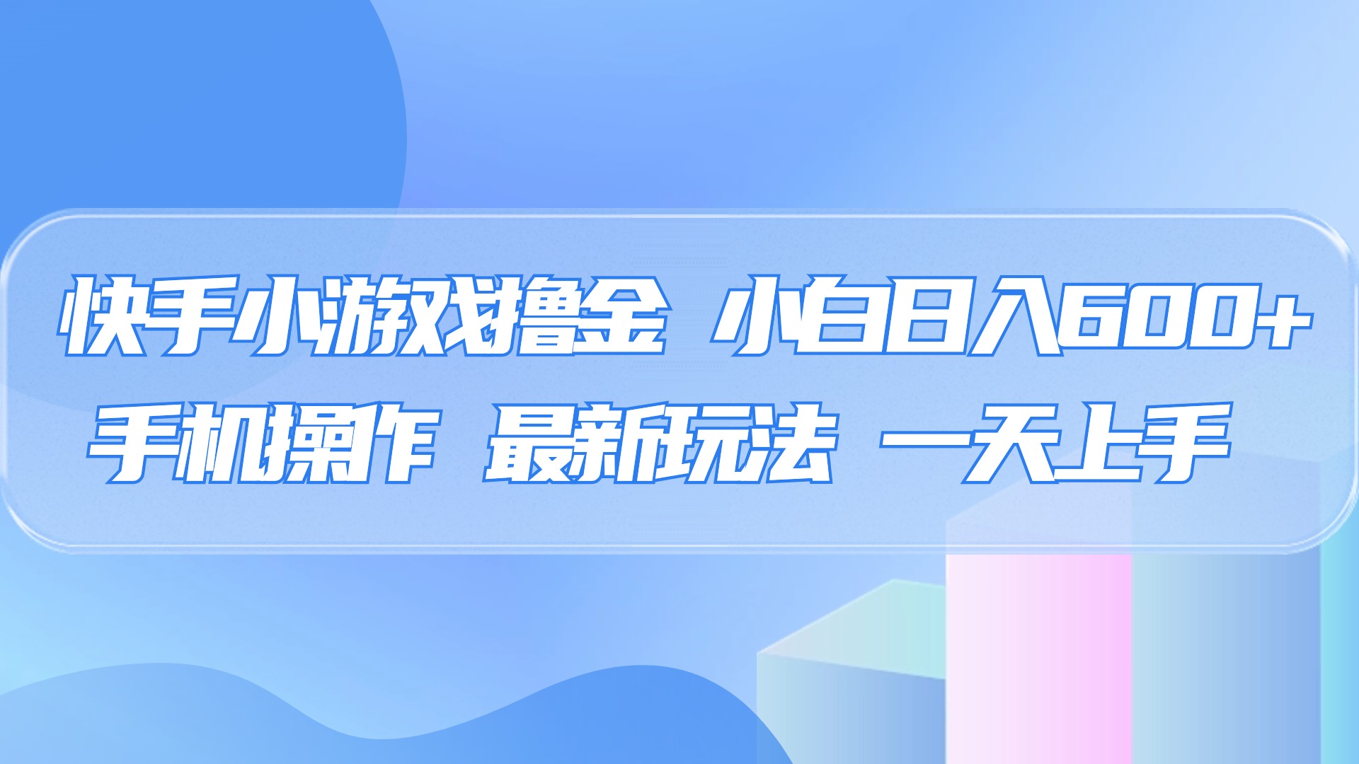 快手小游戏撸金,有手就行,0资金0门槛,小白日入500+六月网创-网创项目资源站-副业项目-创业项目-搞钱项目六月网创