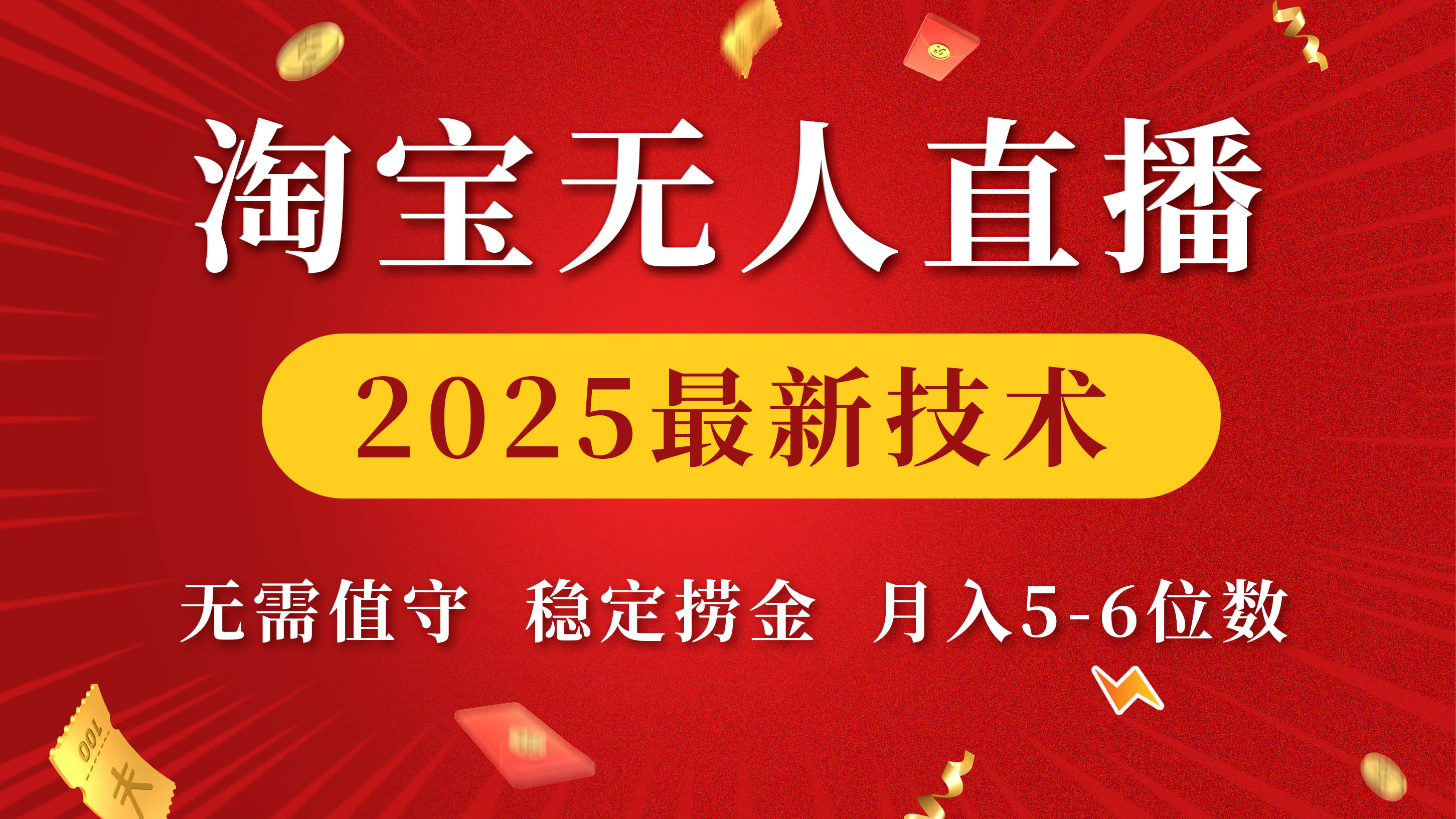 淘宝无人直播2025最新技术 无需值守,稳定捞金,月入5-6位数六月网创-网创项目资源站-副业项目-创业项目-搞钱项目六月网创