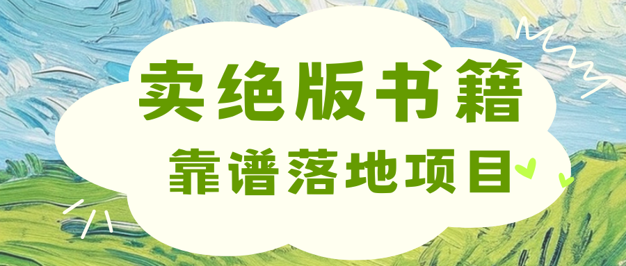 靠卖绝版书电子版赚米,日入2000+六月网创-网创项目资源站-副业项目-创业项目-搞钱项目六月网创