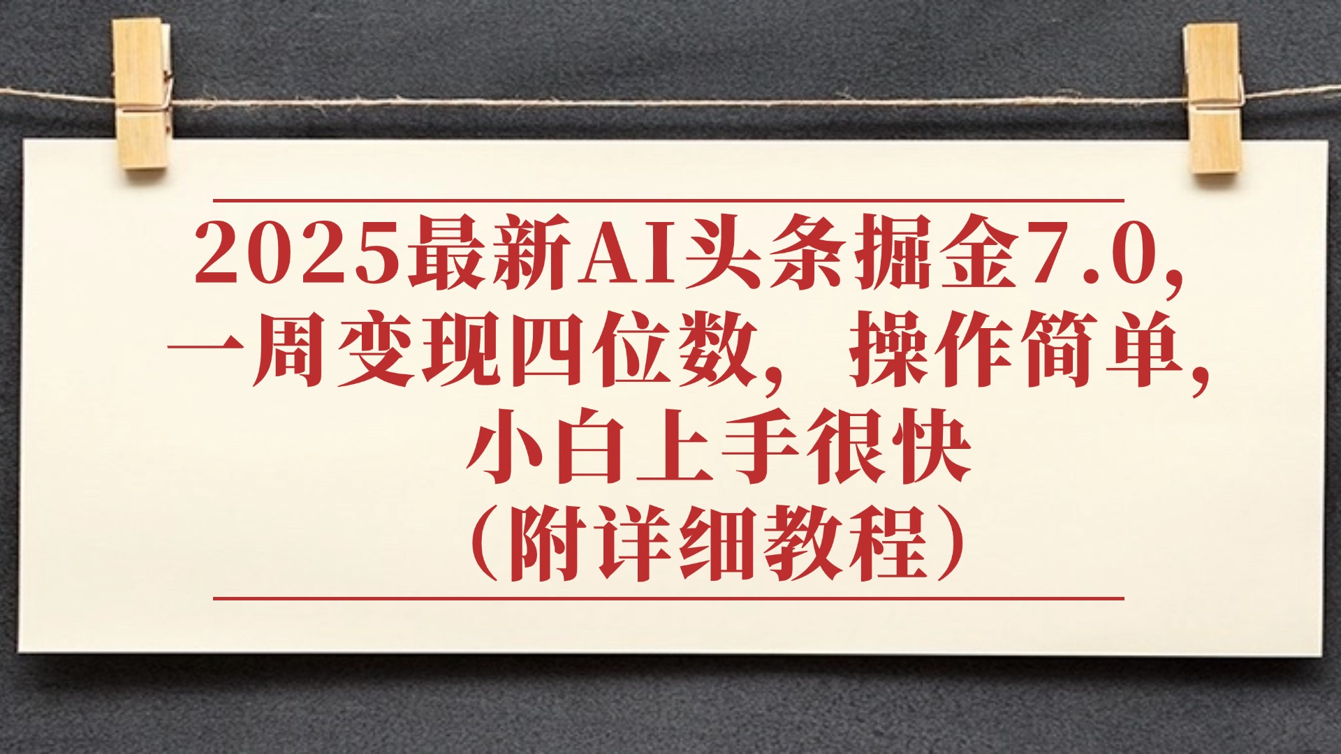 2025最新AI头条掘金7.0，小白上手很快（附详细教程），一周变现了四位数，操作很简单六月网创-网创项目资源站-副业项目-创业项目-搞钱项目六月网创