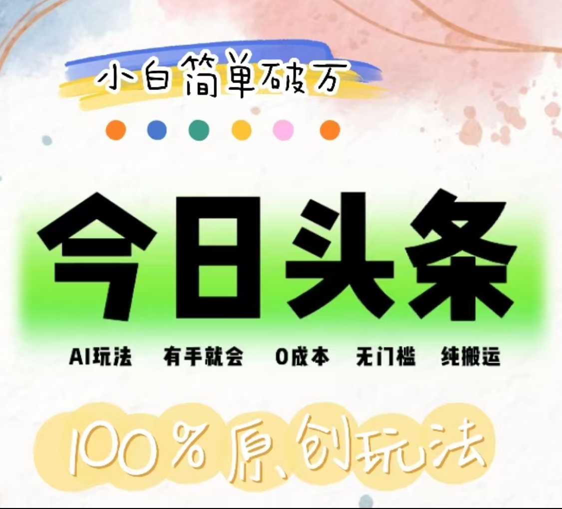 AI头条,有手就会,0成本无门槛,纯搬运,小白单号简单破万!!六月网创-网创项目资源站-副业项目-创业项目-搞钱项目六月网创