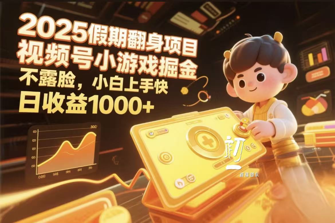 视频号小游戏掘金,2025假期翻身项目不露脸,小白上手快六月网创-网创项目资源站-副业项目-创业项目-搞钱项目六月网创