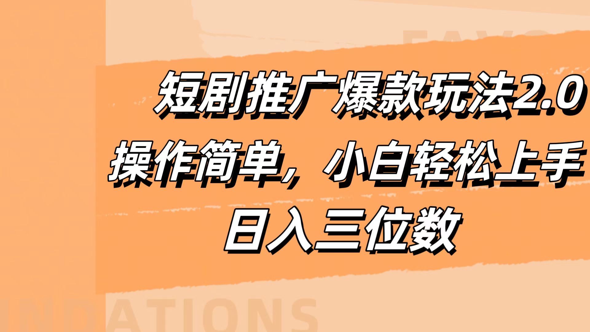 短剧推广爆款玩法2.0,操作简单,小白轻松上手,日入三位数六月网创-网创项目资源站-副业项目-创业项目-搞钱项目六月网创