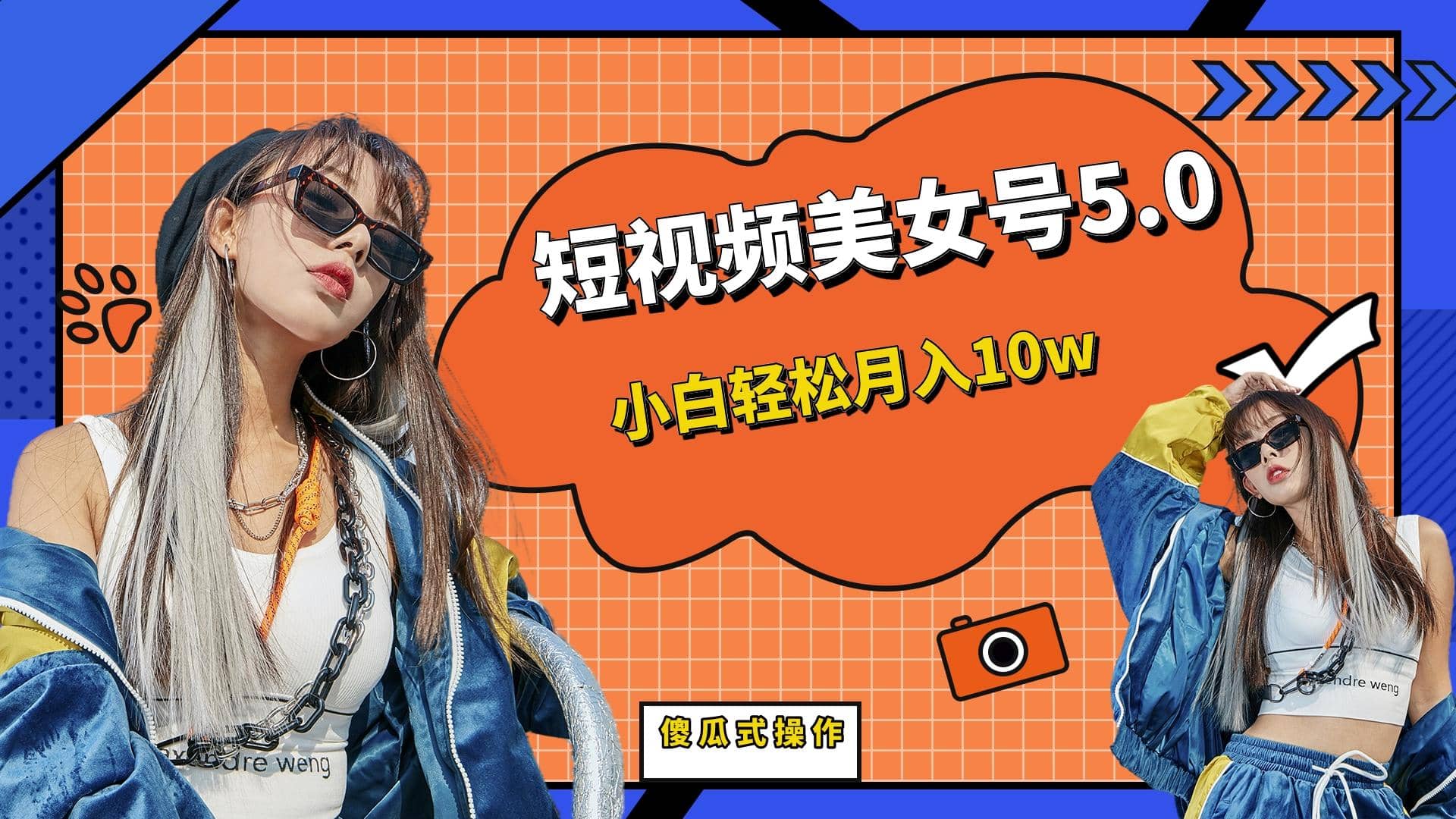 短板视频美女号5.0，小白轻松月入10w六月网创-网创项目资源站-副业项目-创业项目-搞钱项目六月网创