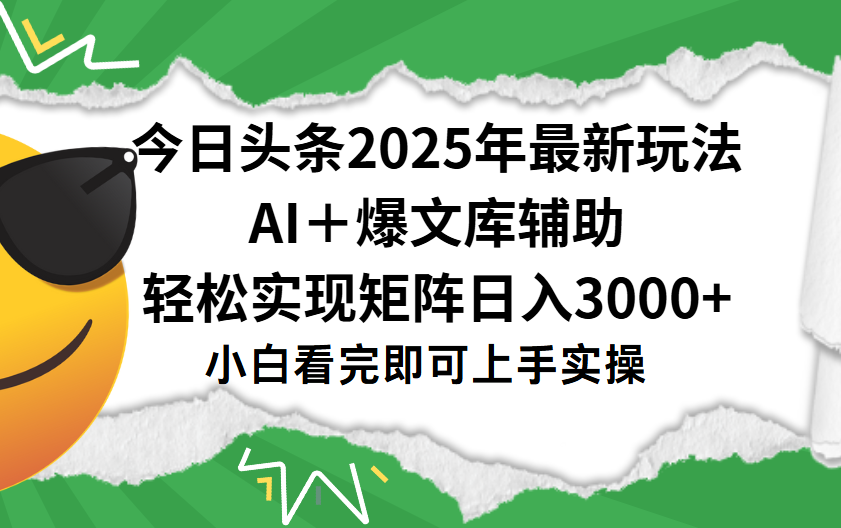 今日头条2025年最新玩法,一键生成爆款,轻松实现矩阵日入3000+六月网创-网创项目资源站-副业项目-创业项目-搞钱项目六月网创