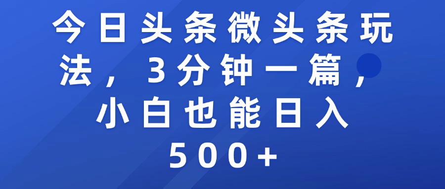 今日头条微头条玩法，3分钟一篇，小白也能日入500+六月网创-网创项目资源站-副业项目-创业项目-搞钱项目六月网创