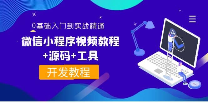 外面收费1688的微信小程序视频教程+源码+工具：0基础入门到实战精通！六月网创-网创项目资源站-副业项目-创业项目-搞钱项目六月网创