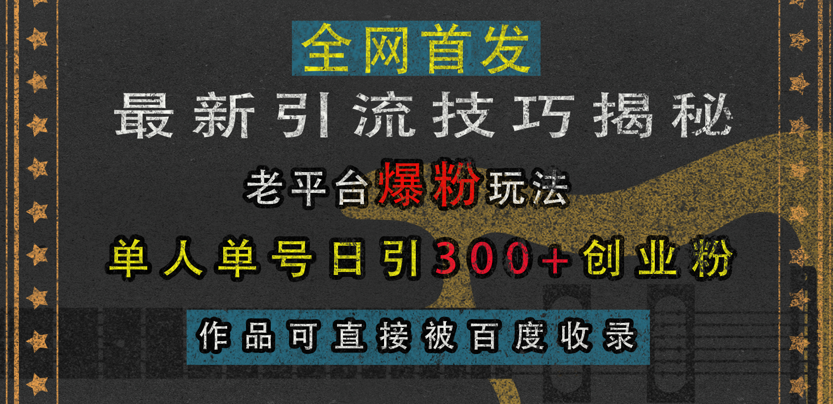 最新引流技巧揭秘,老平台爆粉玩法,单人单号日引300+创业粉,作品可直接被百度收录六月网创-网创项目资源站-副业项目-创业项目-搞钱项目六月网创