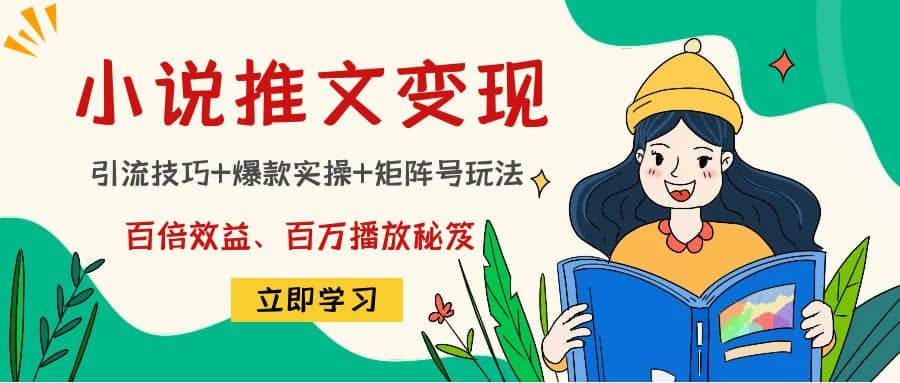 小说推文训练营六月网创-网创项目资源站-副业项目-创业项目-搞钱项目六月网创