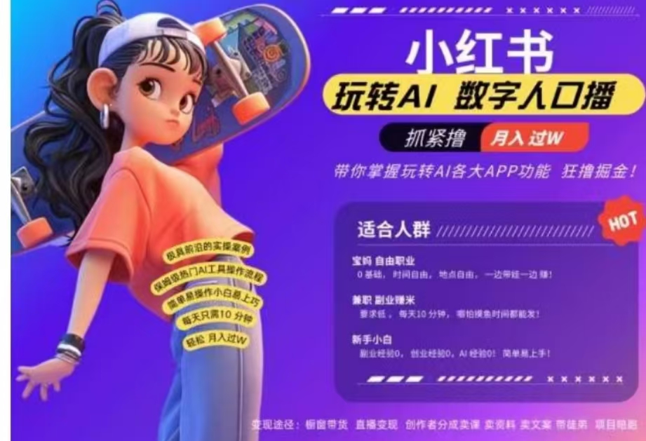 小红书数字人暴力起号,AI改写文案,流量火爆月入破W轻松拿捏,再也不用费劲录口播六月网创-网创项目资源站-副业项目-创业项目-搞钱项目六月网创