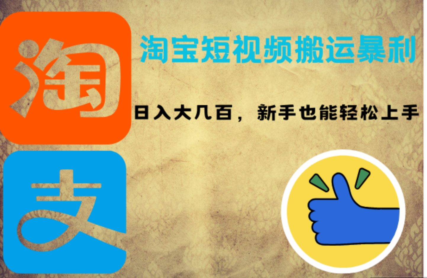 淘宝短视频搬运暴利攻略:日入大几百,新手也能轻松上手六月网创-网创项目资源站-副业项目-创业项目-搞钱项目六月网创