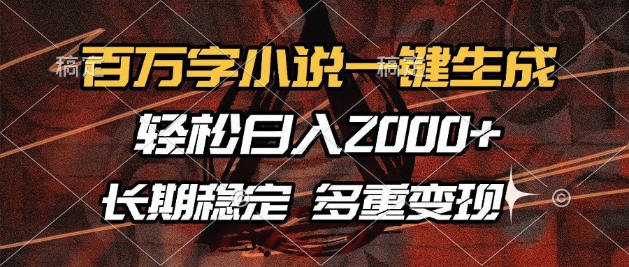百万字小说一键生成，轻松日入2000+，长期稳定可做，多种变现方式六月网创-网创项目资源站-副业项目-创业项目-搞钱项目六月网创