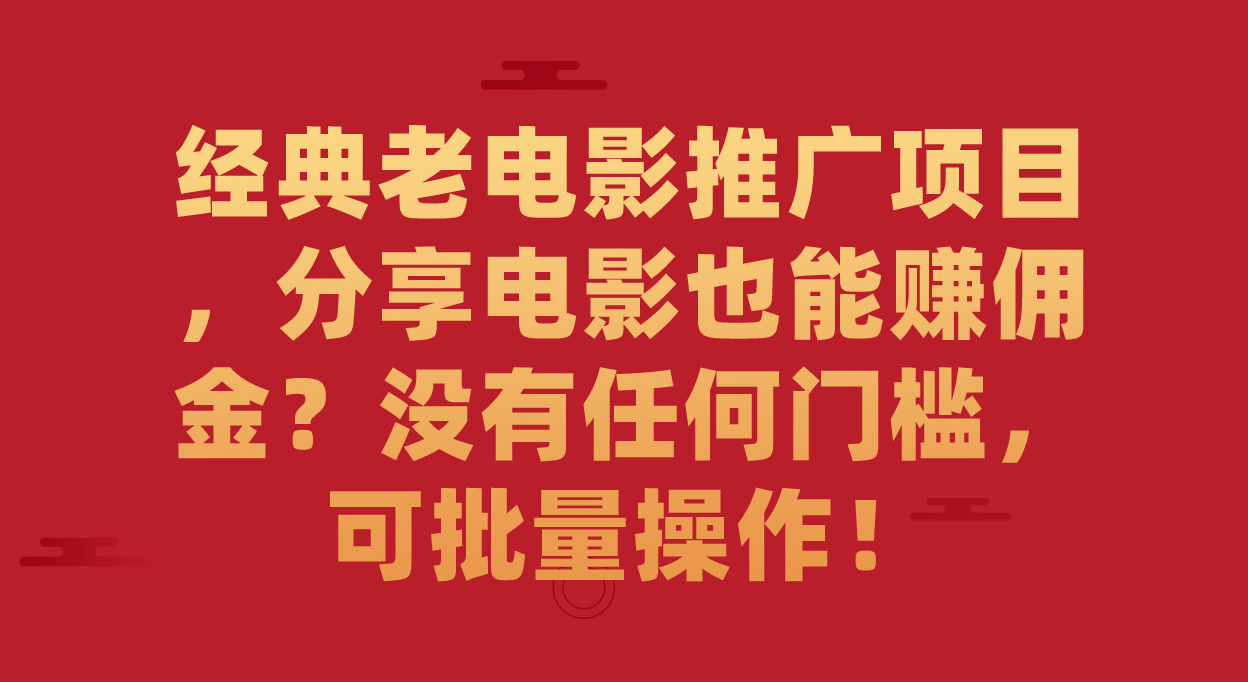 经典老电影推广项目,分享电影也能赚佣金?没有任何门槛,可批量操作!六月网创-网创项目资源站-副业项目-创业项目-搞钱项目六月网创