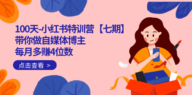 100天-小红书特训营【七期】带你做自媒体博主 每月多赚4位数 IP账号全指南六月网创-网创项目资源站-副业项目-创业项目-搞钱项目六月网创