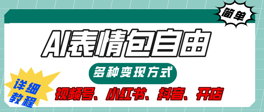 【揭秘】表情包自由,多种方式变现,暴富就靠这一波,附提示词,速来,(附详细操作步骤)六月网创-网创项目资源站-副业项目-创业项目-搞钱项目六月网创
