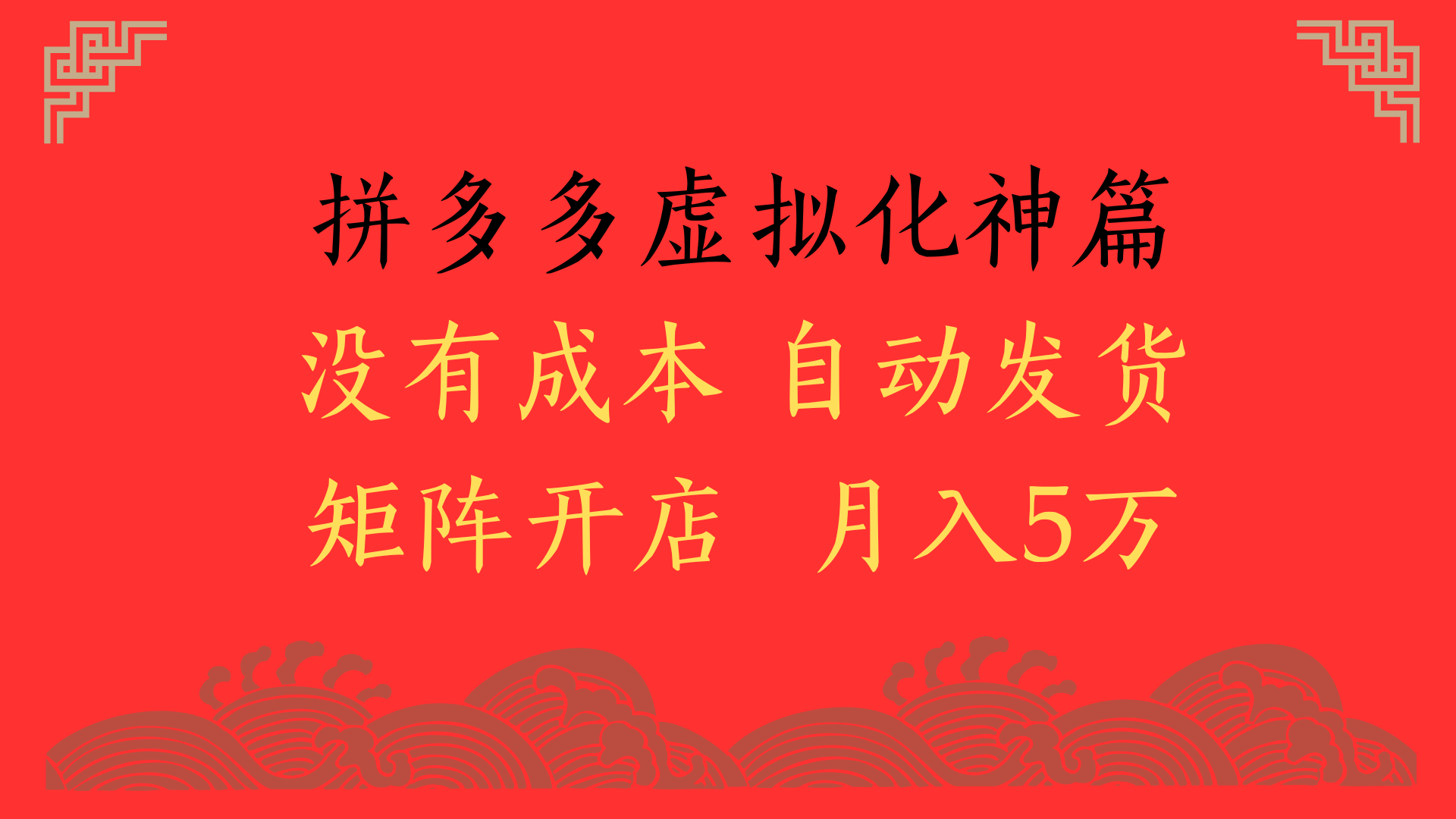 2025年最新暴力起店玩法,拼多多虚拟电商化神篇,月入5万+六月网创-网创项目资源站-副业项目-创业项目-搞钱项目六月网创