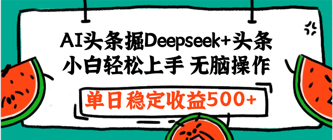 最新AI头条掘金 Deepseek+头条,小白轻松上手 无脑操作,单日稳定收益1000+保姆及教程六月网创-网创项目资源站-副业项目-创业项目-搞钱项目六月网创