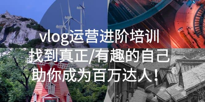 vlog运营进阶培训：找到真正/有趣的自己，助你成为百万达人六月网创-网创项目资源站-副业项目-创业项目-搞钱项目六月网创