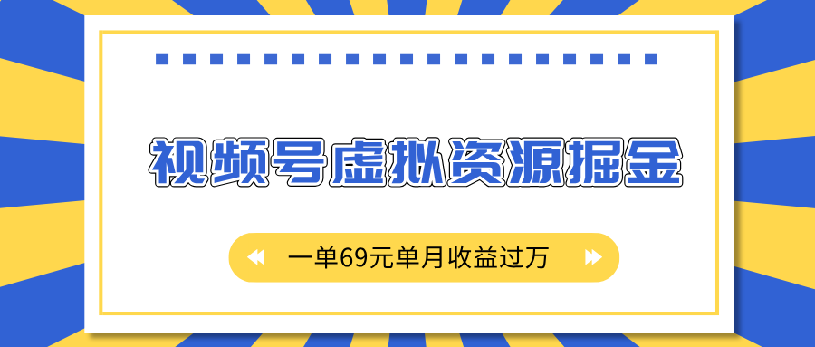 外面收费2980的项目,视频号虚拟资源掘金,一单69元单月收益过万六月网创-网创项目资源站-副业项目-创业项目-搞钱项目六月网创