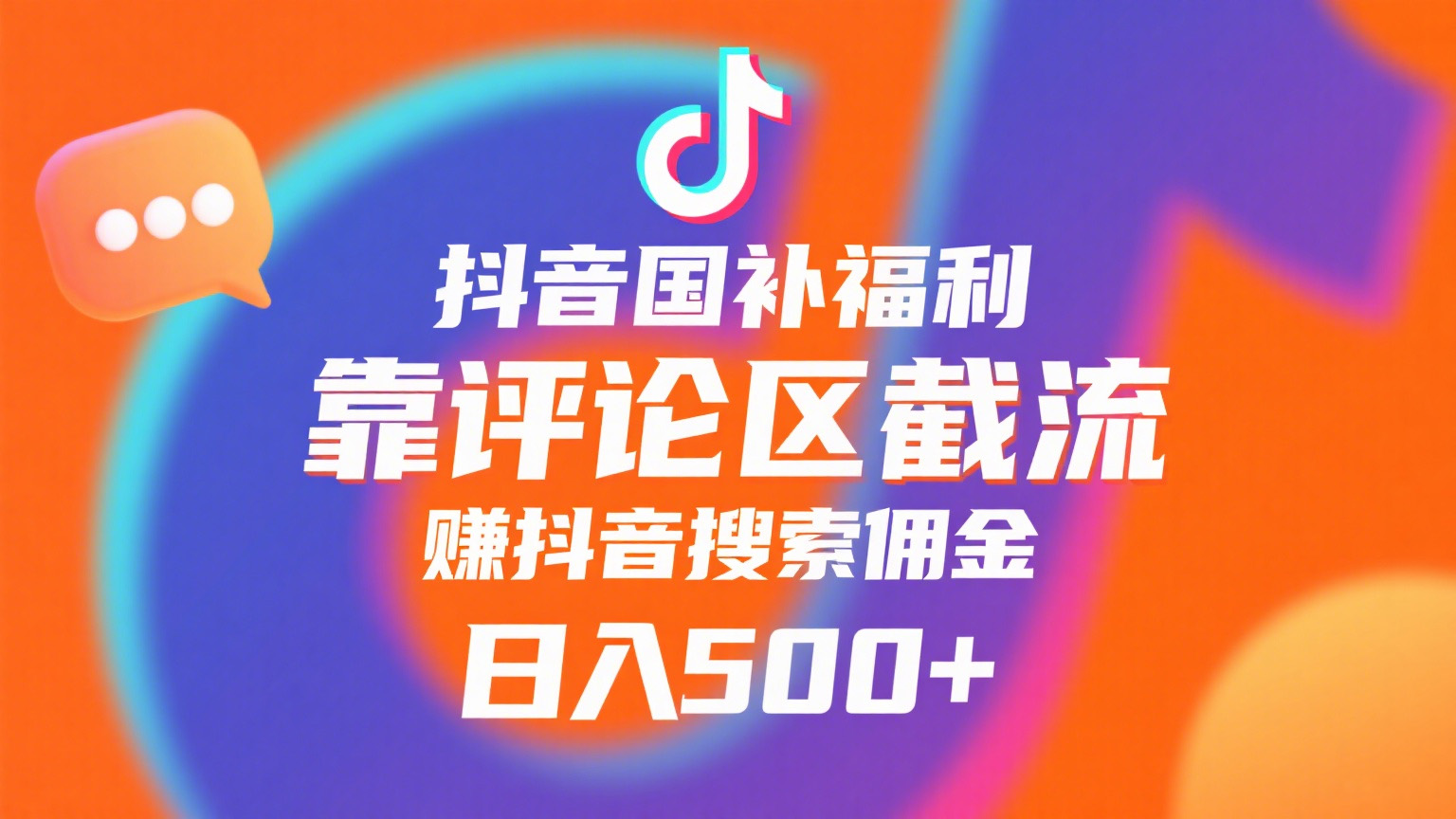 抖音国补福利,靠评论区截流,赚抖音搜索佣金,小白当天见收益,日入500+六月网创-网创项目资源站-副业项目-创业项目-搞钱项目六月网创