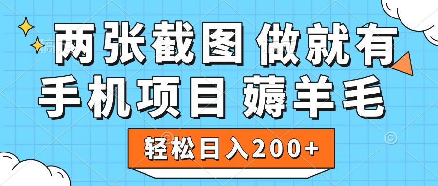 薅羊毛 手机项目 做就有 两张截图 轻松日入200+六月网创-网创项目资源站-副业项目-创业项目-搞钱项目六月网创