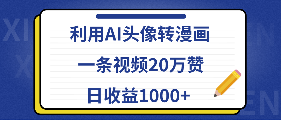 利用AI头像转漫画,一条视频20万赞,日收益1000+六月网创-网创项目资源站-副业项目-创业项目-搞钱项目六月网创