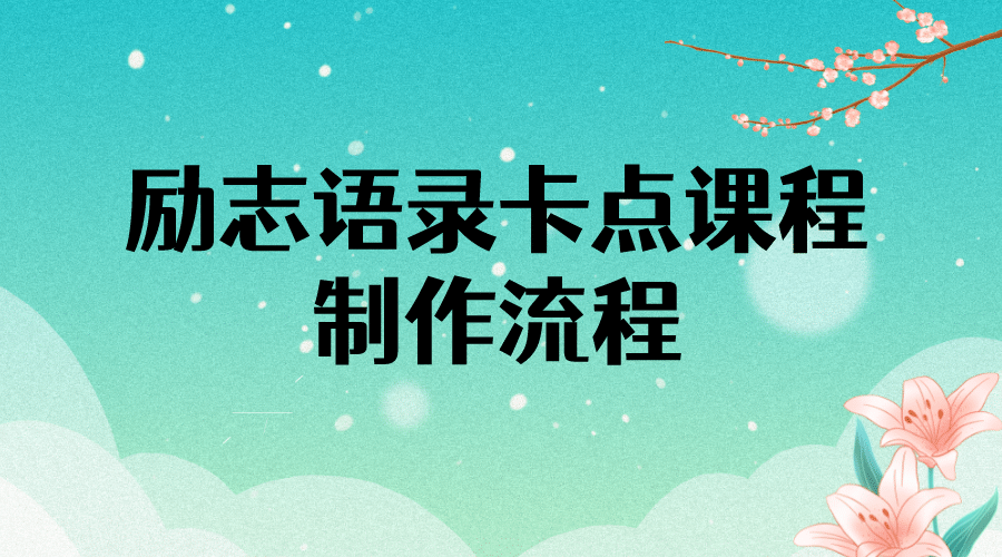 励志语录（中英文）卡点视频课程 半小时出一个作品【无水印教程+10万素材】六月网创-网创项目资源站-副业项目-创业项目-搞钱项目六月网创