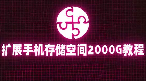 通过挂载阿里云盘，把手机存储空间扩展到2000G【详细教程】六月网创-网创项目资源站-副业项目-创业项目-搞钱项目六月网创