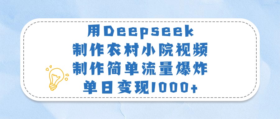 用Deepseek制作农村小院视频,制作简单流量爆炸,单日变现1000+六月网创-网创项目资源站-副业项目-创业项目-搞钱项目六月网创