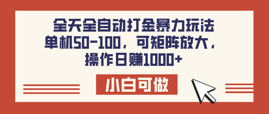 全天全自动打金玩法,可矩阵可放大,单机50-100,操作日赚1000+六月网创-网创项目资源站-副业项目-创业项目-搞钱项目六月网创