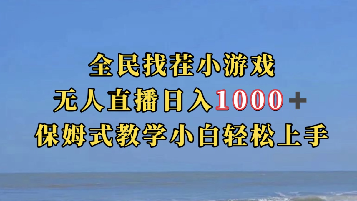 全民找茬小游无人直播日入1000+保姆式教学小白轻松上手（附带直播语音包）六月网创-网创项目资源站-副业项目-创业项目-搞钱项目六月网创