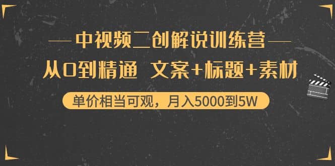 中视频二创解说训练营：从0到精通 文案+标题+素材六月网创-网创项目资源站-副业项目-创业项目-搞钱项目六月网创