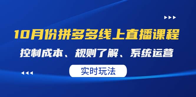 某收费10月份拼多多线上直播课: 控制成本、规则了解、系统运营。实时玩法六月网创-网创项目资源站-副业项目-创业项目-搞钱项目六月网创