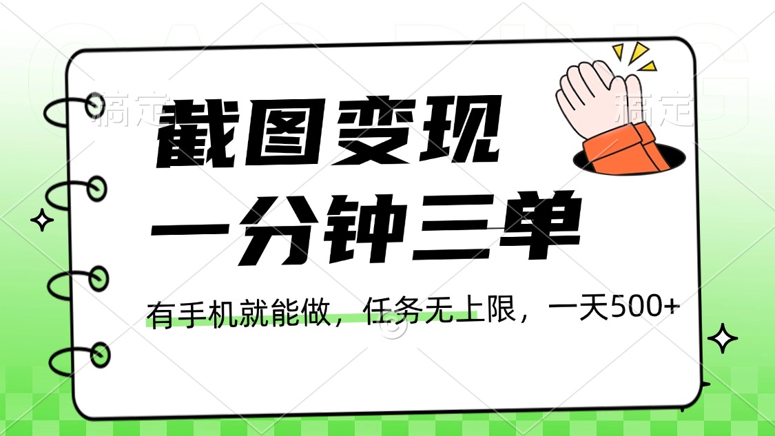 截图变现,一分钟三单,接单无上限,一部手机就能做,一天500+六月网创-网创项目资源站-副业项目-创业项目-搞钱项目六月网创