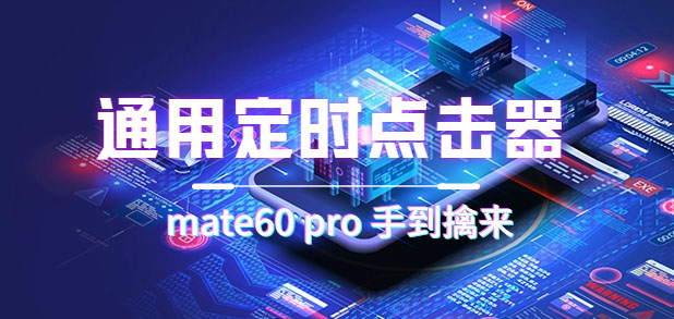 通用定时点击_搭配网页抢购思路（华为手机手到擒来）六月网创-网创项目资源站-副业项目-创业项目-搞钱项目六月网创