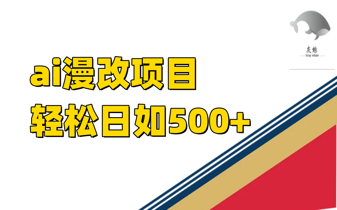ai漫改项目单日收益500+六月网创-网创项目资源站-副业项目-创业项目-搞钱项目六月网创