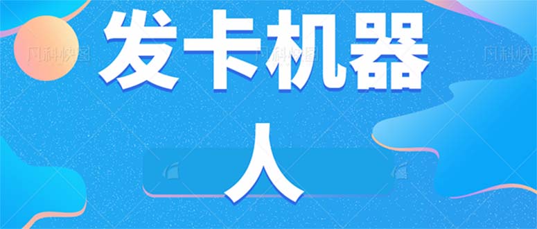 微信自动发卡机器人工具 全自动发卡【软件+教程】六月网创-网创项目资源站-副业项目-创业项目-搞钱项目六月网创
