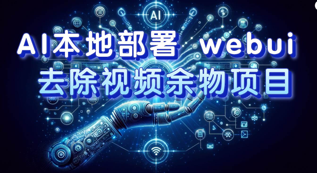 AI本地部署 webui 去除视频余物项目 保守日入300+六月网创-网创项目资源站-副业项目-创业项目-搞钱项目六月网创
