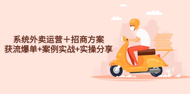 系统外卖运营+招商方案,获流爆单+案例实战+实操分享六月网创-网创项目资源站-副业项目-创业项目-搞钱项目六月网创