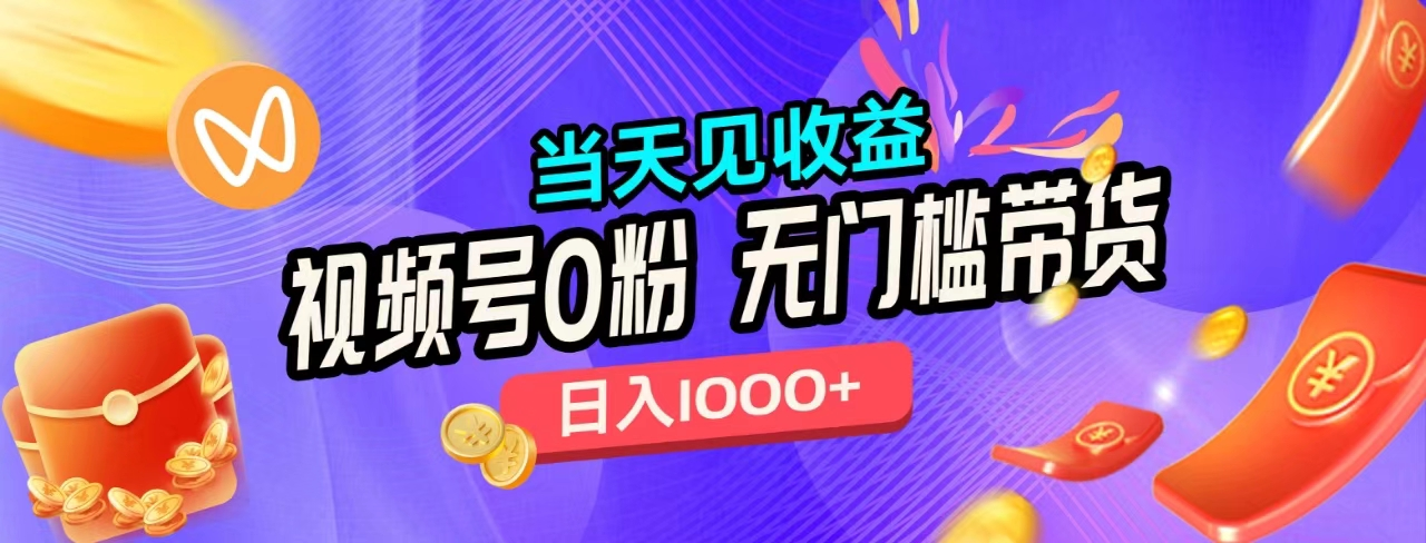 无门槛视频号0粉带货,日入1000+,当天见收益,六月网创-网创项目资源站-副业项目-创业项目-搞钱项目六月网创