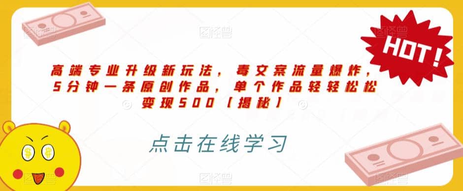 高端专业升级新玩法,毒文案流量爆炸,5分钟一条原创作品,单个作品轻轻松松变现500【揭秘】六月网创-网创项目资源站-副业项目-创业项目-搞钱项目六月网创
