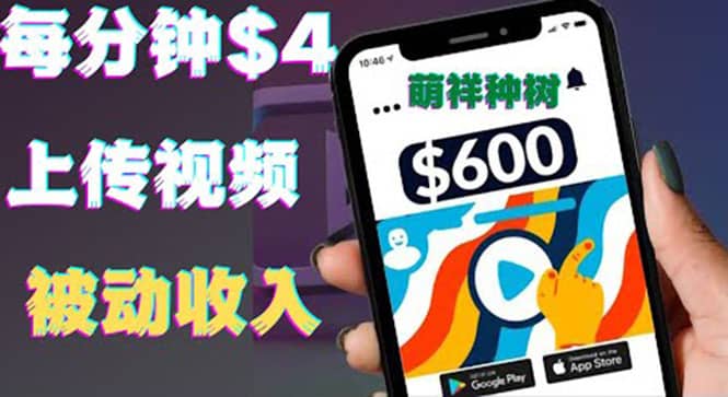 只需要上传视频然后每分钟赚4美元项目：详细操作步骤，新手也可操作六月网创-网创项目资源站-副业项目-创业项目-搞钱项目六月网创